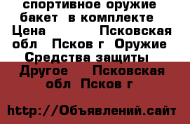 спортивное оружие (бакет) в комплекте › Цена ­ 1 600 - Псковская обл., Псков г. Оружие. Средства защиты » Другое   . Псковская обл.,Псков г.